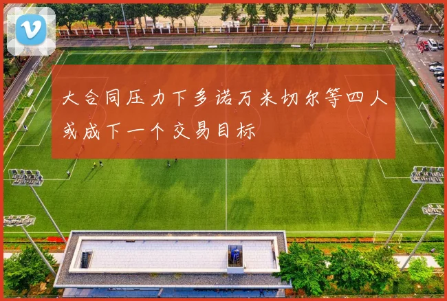 大合同压力下多诺万米切尔等四人或成下一个交易目标