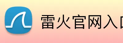 雷火官网入口 Logo